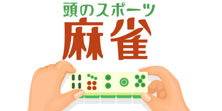 頭のスポーツ麻雀